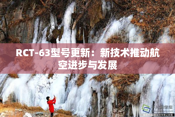 RCT-63型号更新：新技术推动航空进步与发展