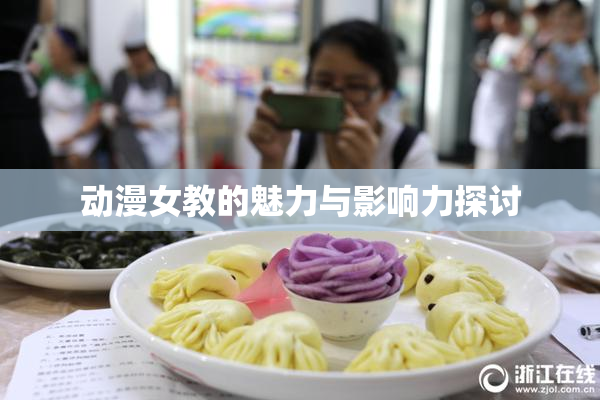 动漫女教的魅力与影响力探讨