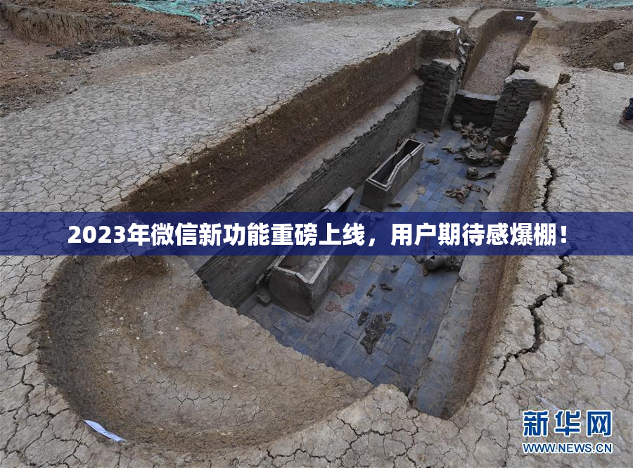 2023年微信新功能重磅上线，用户期待感爆棚！
