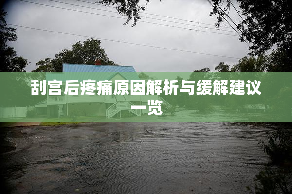 刮宫后疼痛原因解析与缓解建议一览