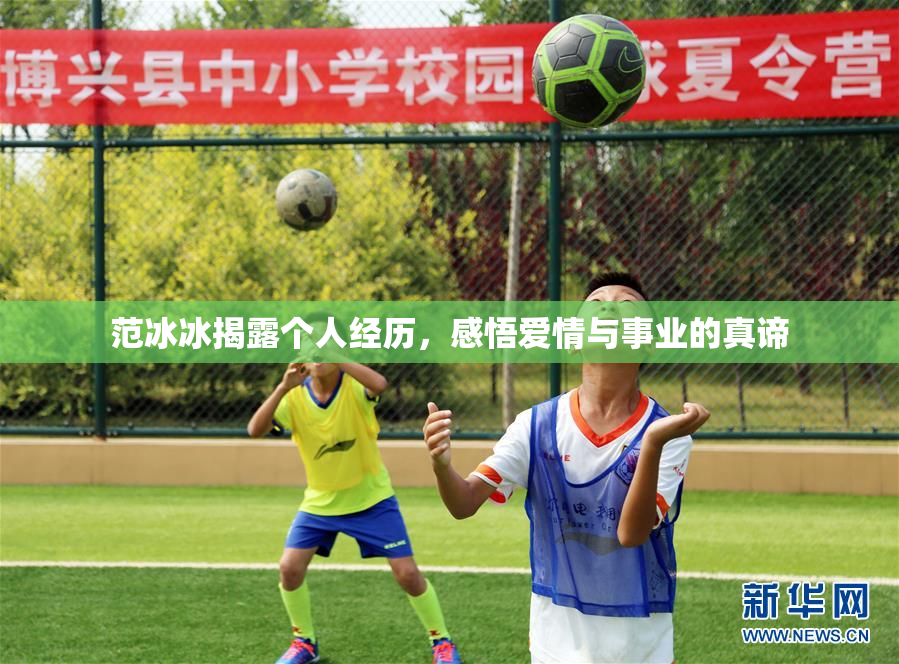 范冰冰揭露个人经历，感悟爱情与事业的真谛