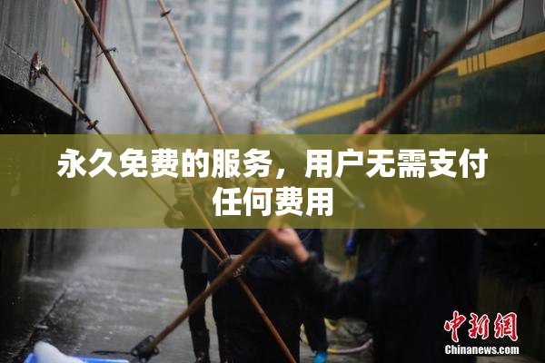 永久免费的服务，用户无需支付任何费用