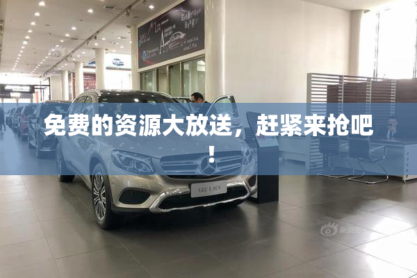 免费的资源大放送，赶紧来抢吧！