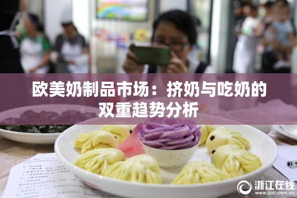 欧美奶制品市场：挤奶与吃奶的双重趋势分析