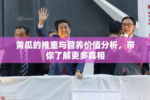黄瓜的推重与营养价值分析，带你了解更多真相