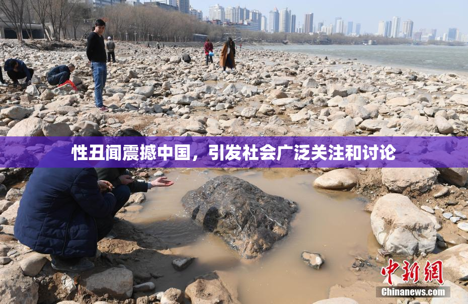 性丑闻震撼中国，引发社会广泛关注和讨论