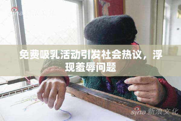 免费吸乳活动引发社会热议，浮现羞辱问题