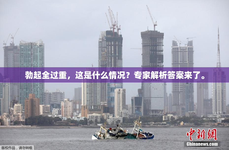 勃起全过重，这是什么情况？专家解析答案来了。
