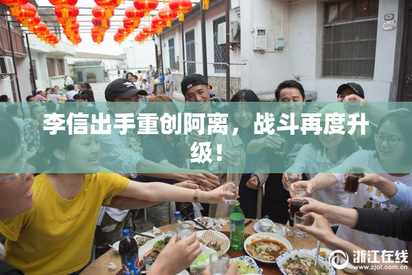 李信出手重创阿离，战斗再度升级！