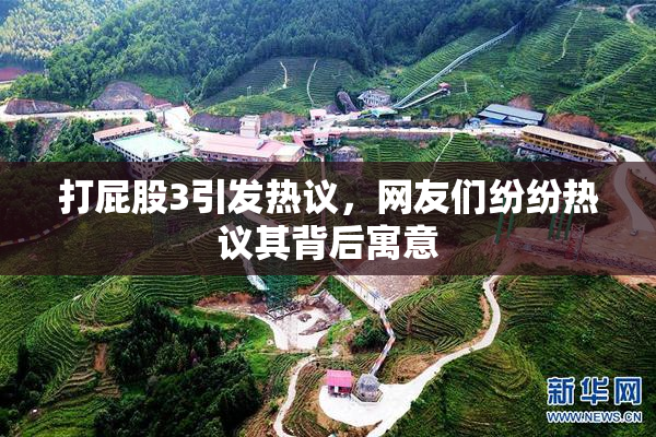打屁股3引发热议，网友们纷纷热议其背后寓意