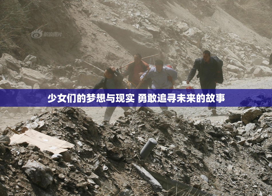 少女们的梦想与现实 勇敢追寻未来的故事