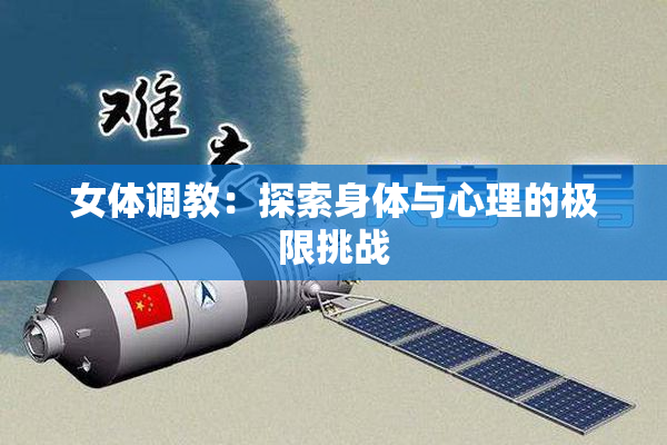女体调教：探索身体与心理的极限挑战