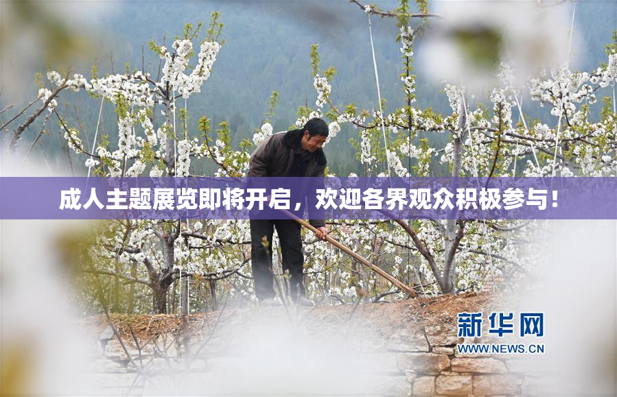成人主题展览即将开启，欢迎各界观众积极参与！