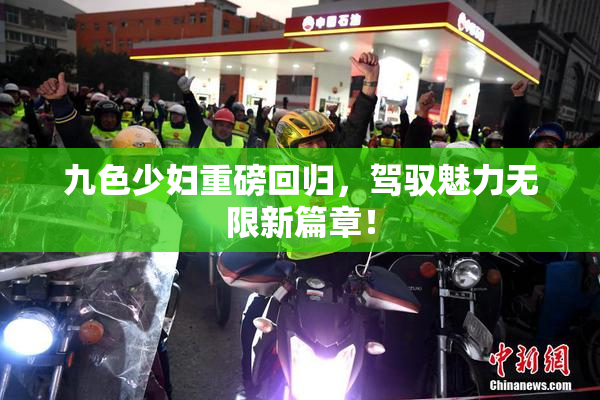 九色少妇重磅回归，驾驭魅力无限新篇章！