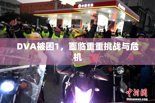 DVA被困1，面临重重挑战与危机