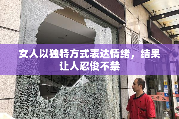 女人以独特方式表达情绪，结果让人忍俊不禁