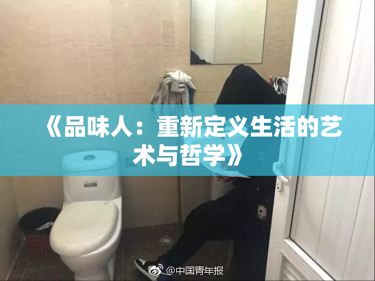 《品味人：重新定义生活的艺术与哲学》