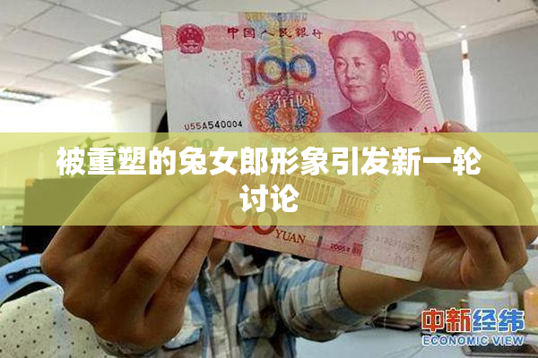 被重塑的兔女郎形象引发新一轮讨论