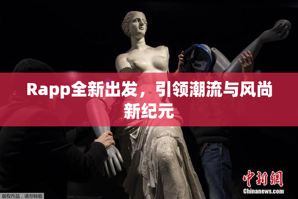 Rapp全新出发，引领潮流与风尚新纪元
