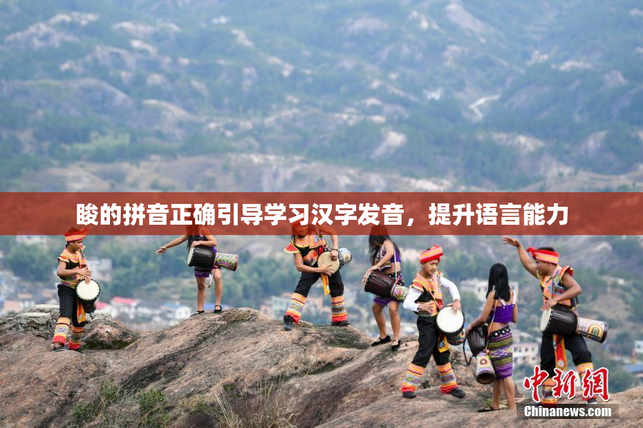 睃的拼音正确引导学习汉字发音，提升语言能力