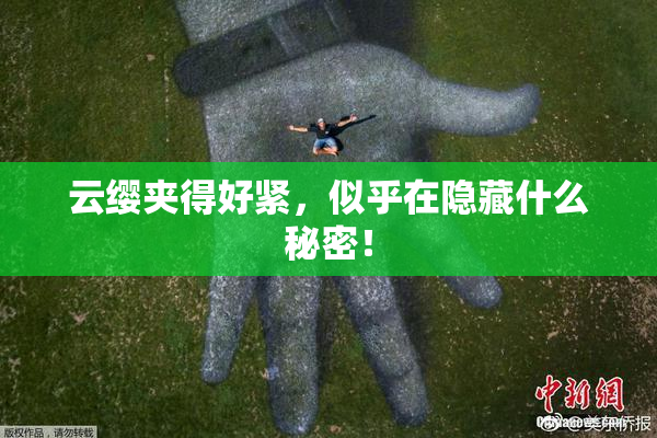 云缨夹得好紧，似乎在隐藏什么秘密！