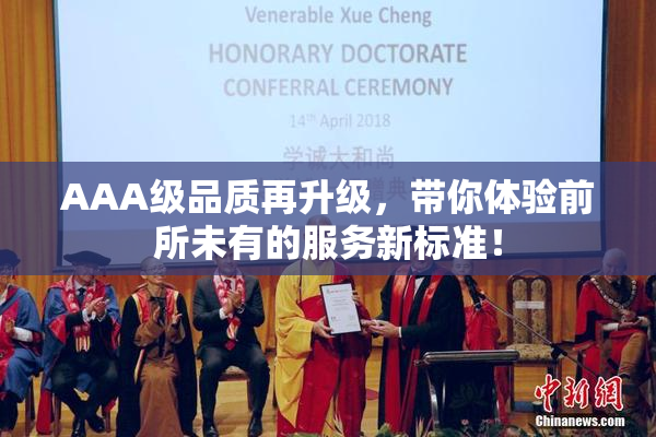 AAA级品质再升级，带你体验前所未有的服务新标准！
