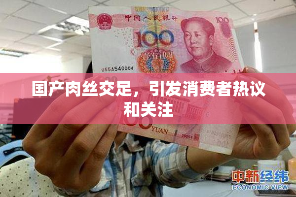 国产肉丝交足，引发消费者热议和关注