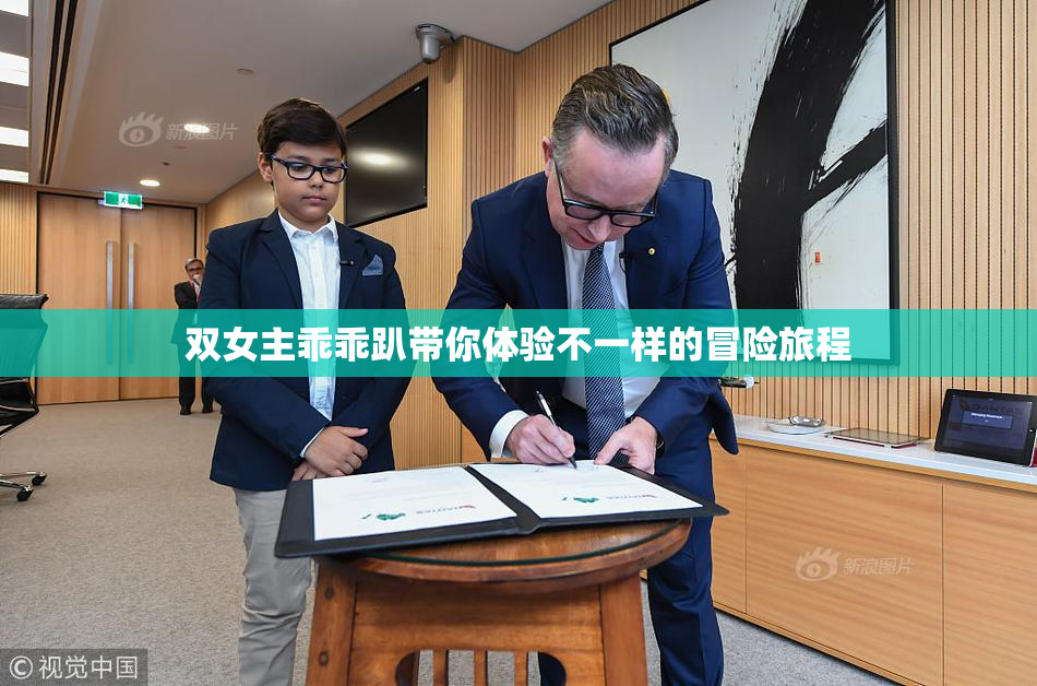 双女主乖乖趴带你体验不一样的冒险旅程