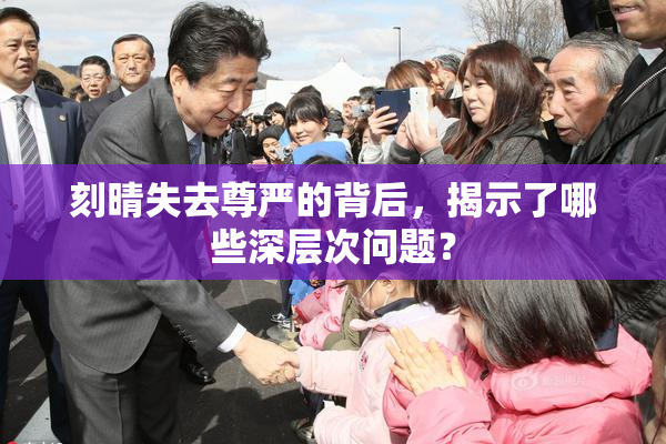 刻晴失去尊严的背后，揭示了哪些深层次问题？