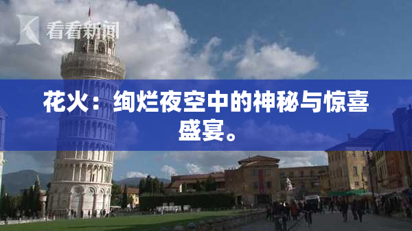 花火：绚烂夜空中的神秘与惊喜盛宴。