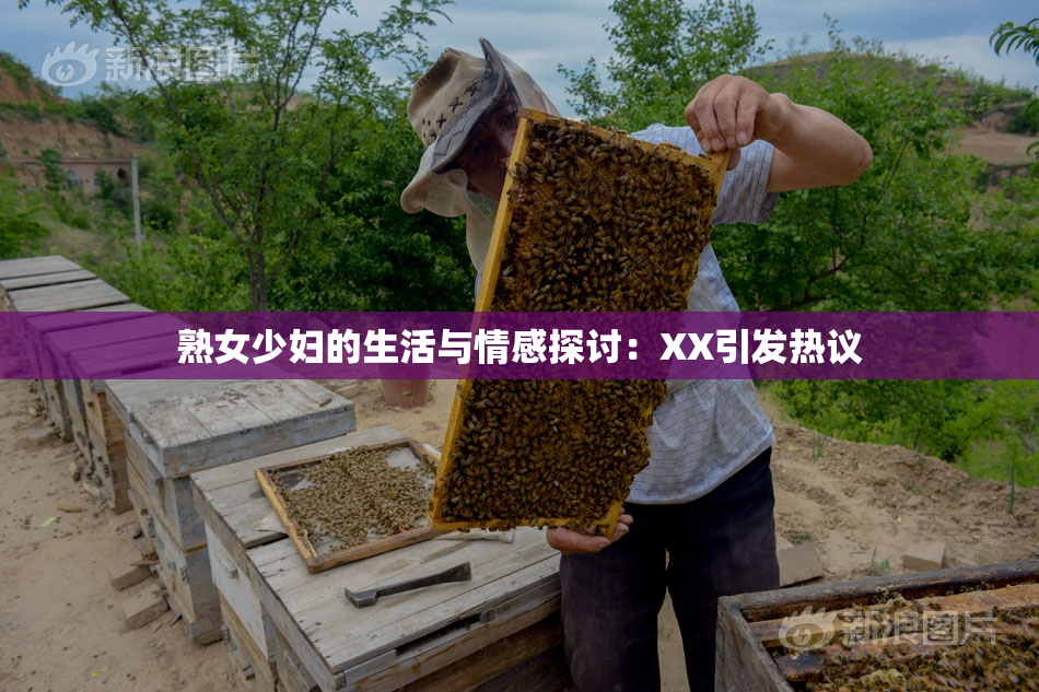 熟女少妇的生活与情感探讨：XX引发热议