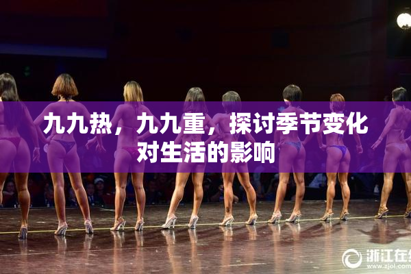 九九热，九九重，探讨季节变化对生活的影响