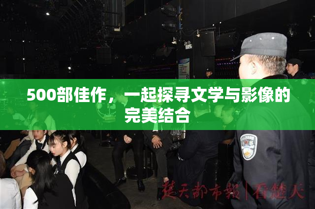 500部佳作，一起探寻文学与影像的完美结合
