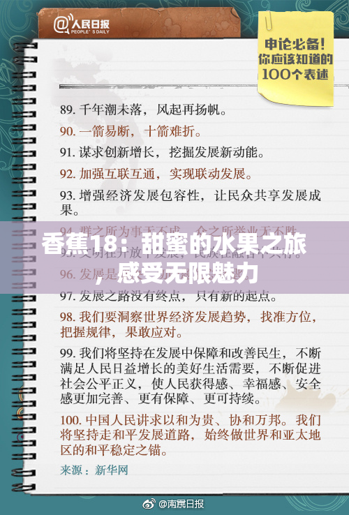 香蕉18：甜蜜的水果之旅，感受无限魅力