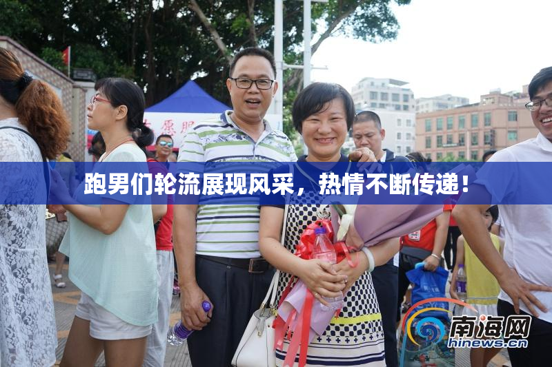 跑男们轮流展现风采，热情不断传递！