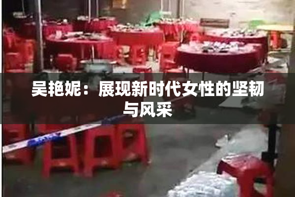 吴艳妮：展现新时代女性的坚韧与风采
