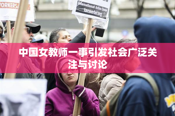 中国女教师一事引发社会广泛关注与讨论