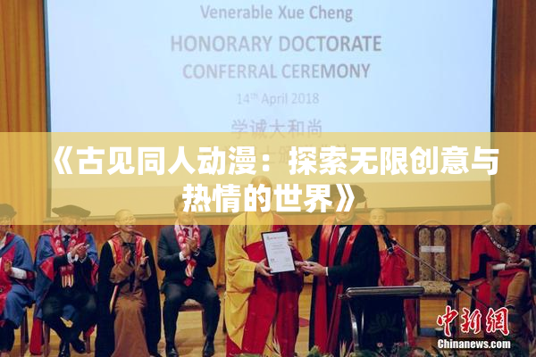 《古见同人动漫：探索无限创意与热情的世界》