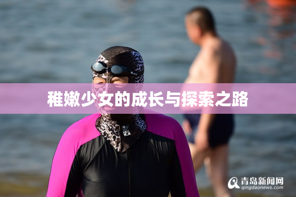 稚嫩少女的成长与探索之路
