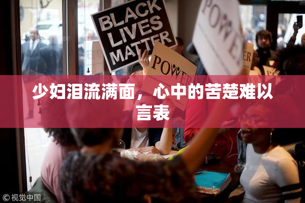 少妇泪流满面，心中的苦楚难以言表