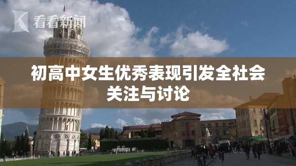 初高中女生优秀表现引发全社会关注与讨论