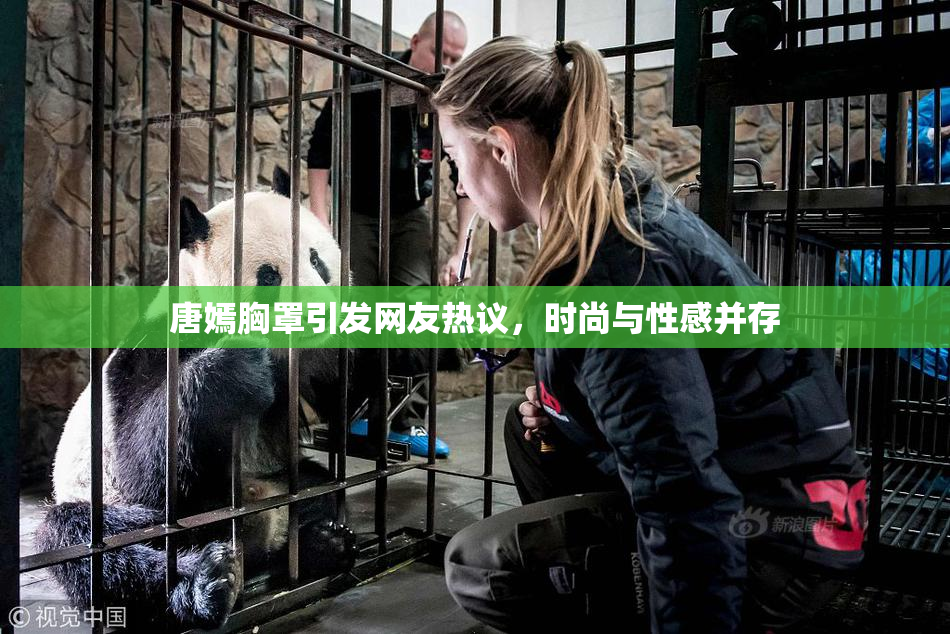 唐嫣胸罩引发网友热议，时尚与性感并存