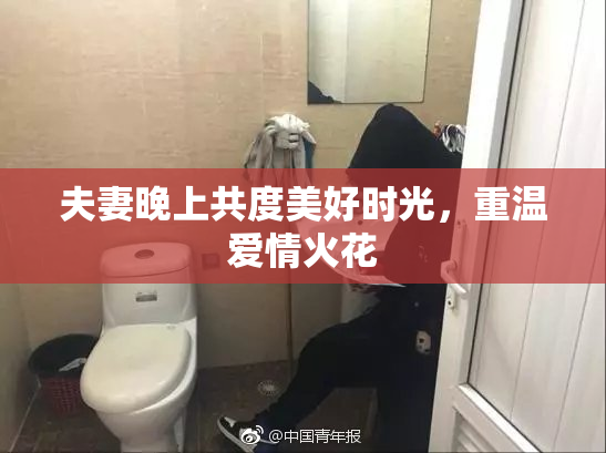 夫妻晚上共度美好时光，重温爱情火花