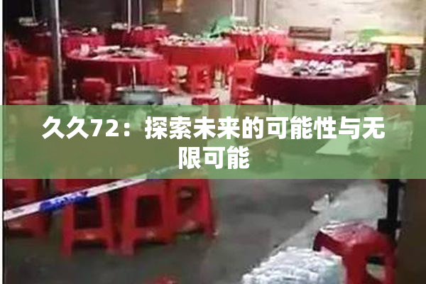 久久72：探索未来的可能性与无限可能