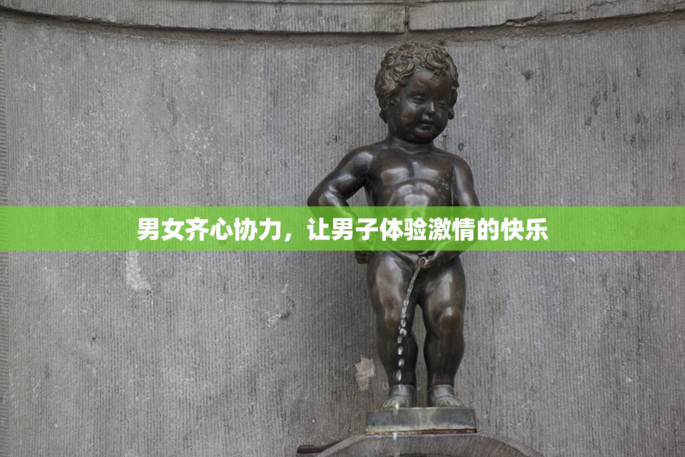 男女齐心协力，让男子体验激情的快乐