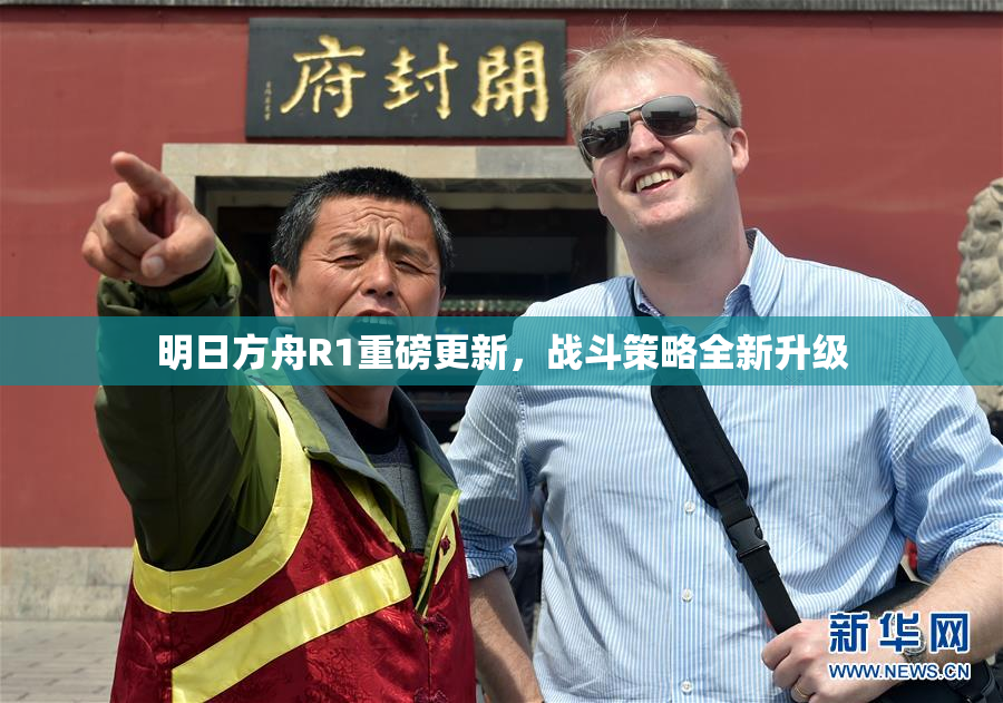 明日方舟R1重磅更新，战斗策略全新升级