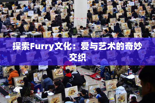 探索Furry文化：爱与艺术的奇妙交织