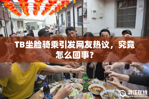 TB坐脸骑乘引发网友热议，究竟怎么回事？