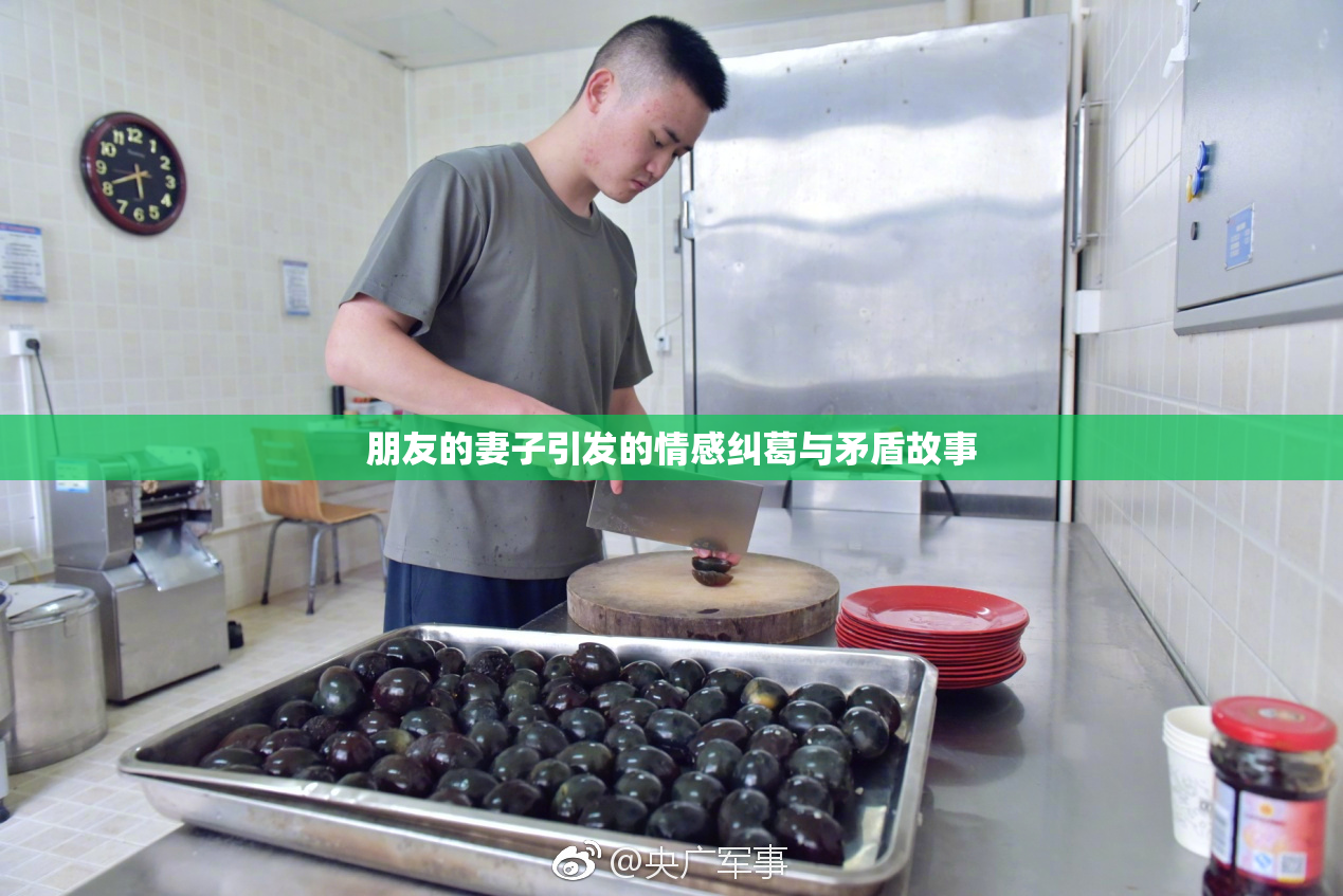 朋友的妻子引发的情感纠葛与矛盾故事