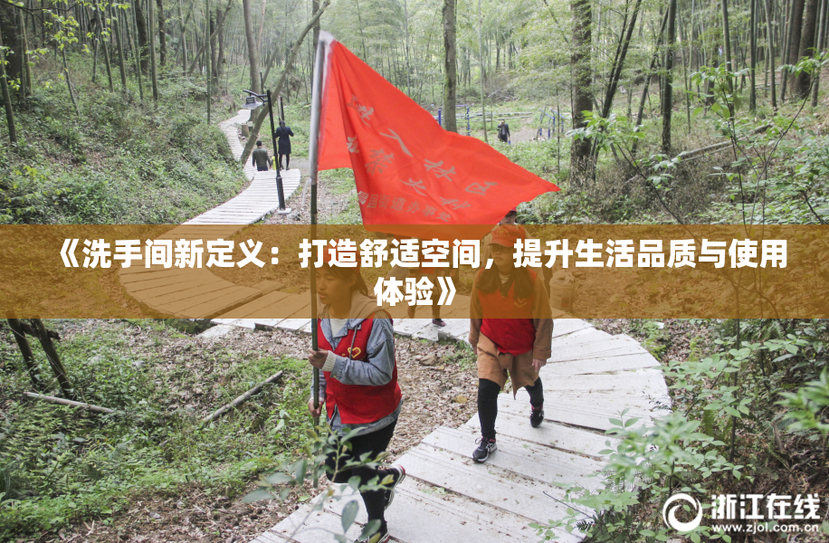 《洗手间新定义：打造舒适空间，提升生活品质与使用体验》
